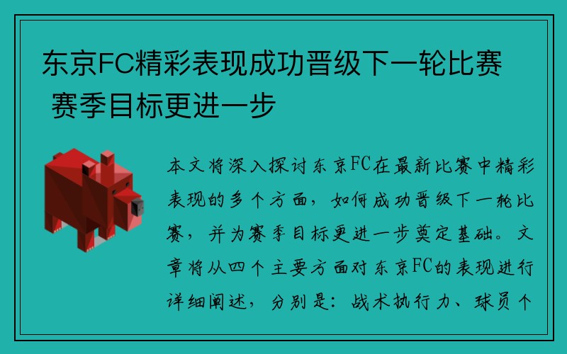 东京FC精彩表现成功晋级下一轮比赛 赛季目标更进一步