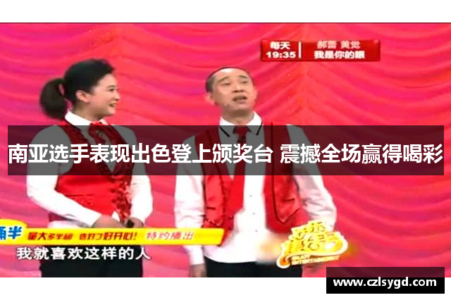 南亚选手表现出色登上颁奖台 震撼全场赢得喝彩