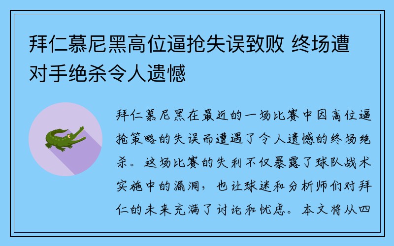 拜仁慕尼黑高位逼抢失误致败 终场遭对手绝杀令人遗憾