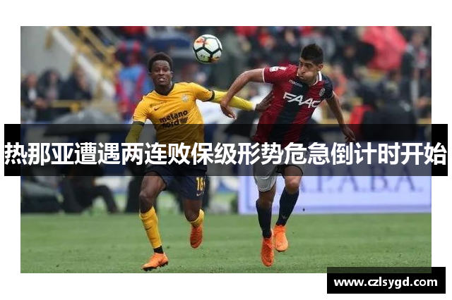 热那亚遭遇两连败保级形势危急倒计时开始