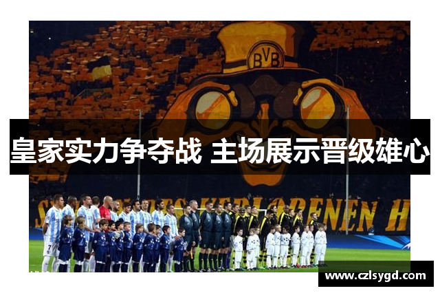 皇家实力争夺战 主场展示晋级雄心