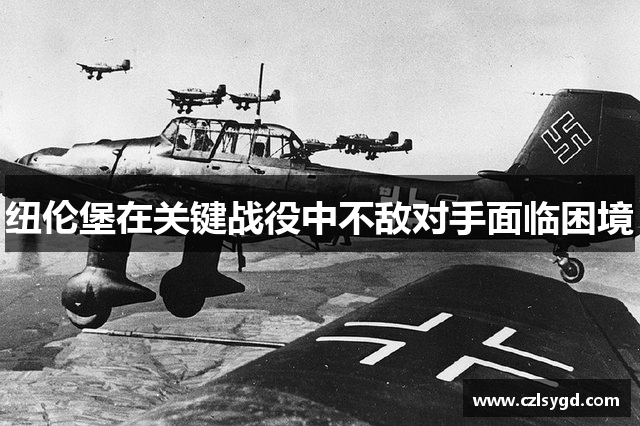 纽伦堡在关键战役中不敌对手面临困境