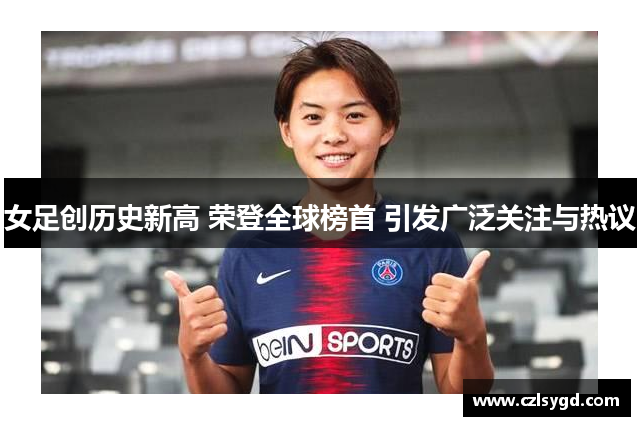 女足创历史新高 荣登全球榜首 引发广泛关注与热议