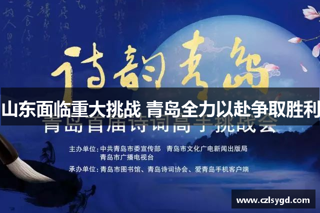 山东面临重大挑战 青岛全力以赴争取胜利