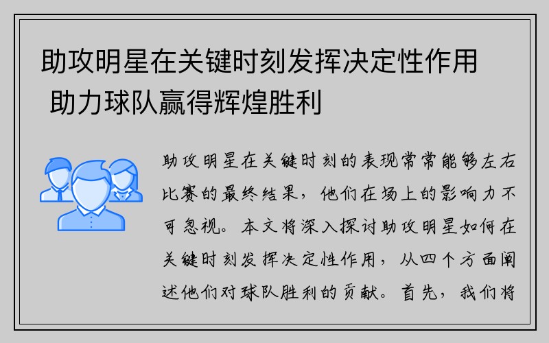 助攻明星在关键时刻发挥决定性作用 助力球队赢得辉煌胜利