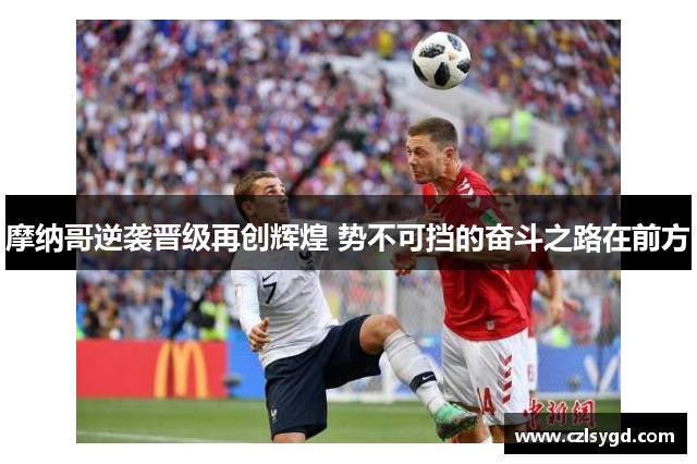 摩纳哥逆袭晋级再创辉煌 势不可挡的奋斗之路在前方