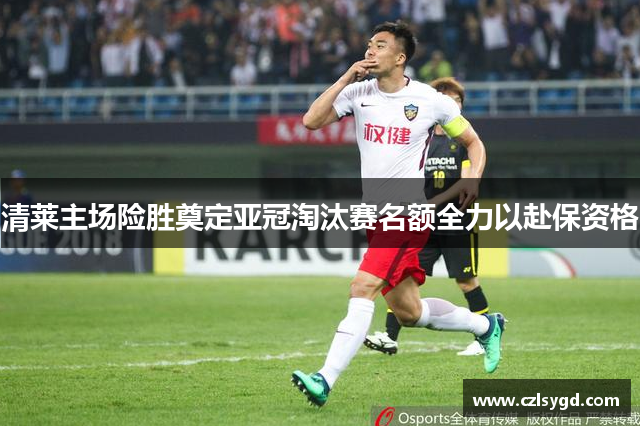清莱主场险胜奠定亚冠淘汰赛名额全力以赴保资格
