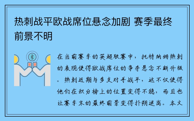 热刺战平欧战席位悬念加剧 赛季最终前景不明