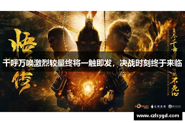 千呼万唤激烈较量终将一触即发，决战时刻终于来临