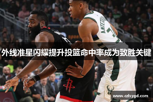 外线准星闪耀提升投篮命中率成为致胜关键