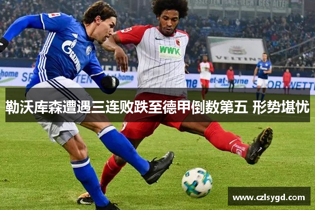 勒沃库森遭遇三连败跌至德甲倒数第五 形势堪忧