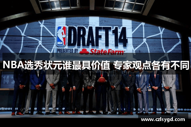 NBA选秀状元谁最具价值 专家观点各有不同