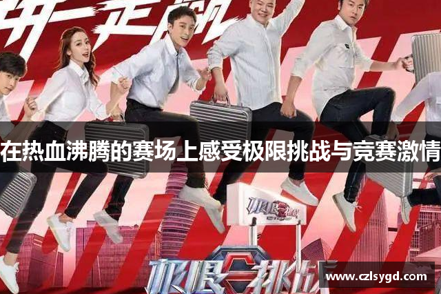 在热血沸腾的赛场上感受极限挑战与竞赛激情