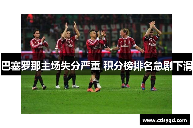 巴塞罗那主场失分严重 积分榜排名急剧下滑