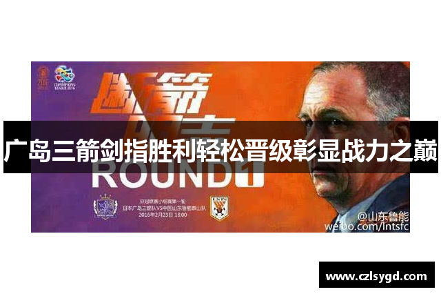 广岛三箭剑指胜利轻松晋级彰显战力之巅