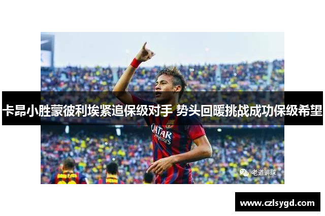 卡昂小胜蒙彼利埃紧追保级对手 势头回暖挑战成功保级希望