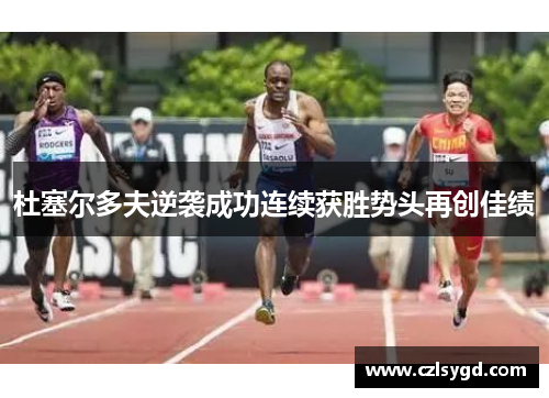 杜塞尔多夫逆袭成功连续获胜势头再创佳绩