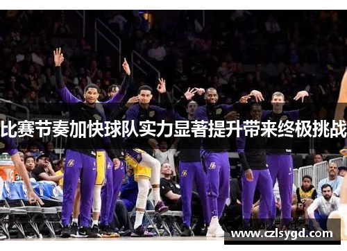 比赛节奏加快球队实力显著提升带来终极挑战