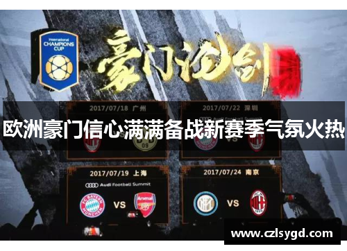 欧洲豪门信心满满备战新赛季气氛火热
