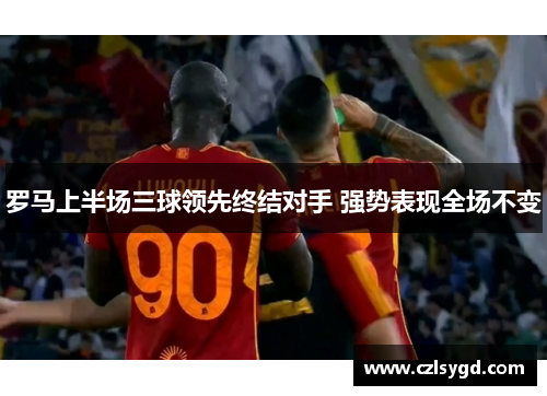 罗马上半场三球领先终结对手 强势表现全场不变