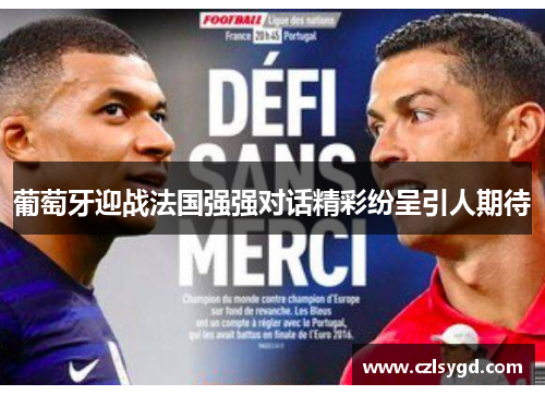 葡萄牙迎战法国强强对话精彩纷呈引人期待