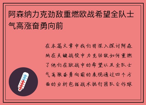阿森纳力克劲敌重燃欧战希望全队士气高涨奋勇向前