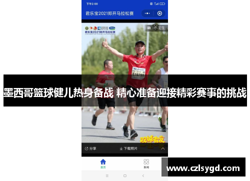 墨西哥篮球健儿热身备战 精心准备迎接精彩赛事的挑战