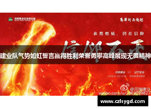 建业队气势如虹誓言赢得胜利荣誉勇攀高峰展现无畏精神