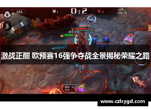激战正酣 欧预赛16强争夺战全景揭秘荣耀之路
