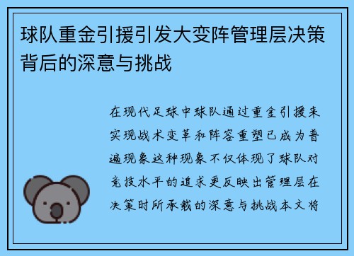 球队重金引援引发大变阵管理层决策背后的深意与挑战
