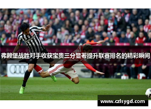 弗赖堡战胜对手收获宝贵三分显著提升联赛排名的精彩瞬间