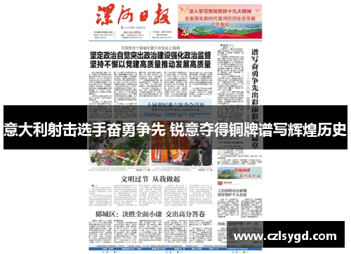 意大利射击选手奋勇争先 锐意夺得铜牌谱写辉煌历史