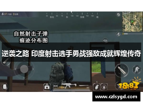 逆袭之路 印度射击选手勇战强敌成就辉煌传奇