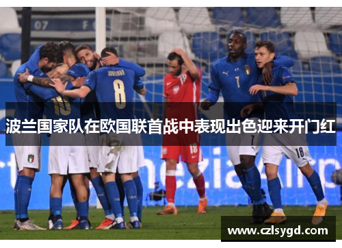 波兰国家队在欧国联首战中表现出色迎来开门红