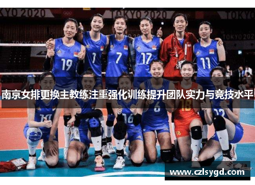 南京女排更换主教练注重强化训练提升团队实力与竞技水平
