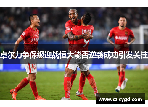 卓尔力争保级迎战恒大能否逆袭成功引发关注