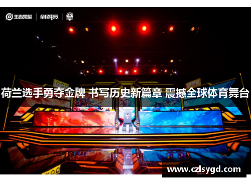 荷兰选手勇夺金牌 书写历史新篇章 震撼全球体育舞台