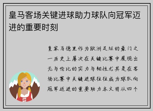 皇马客场关键进球助力球队向冠军迈进的重要时刻