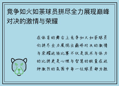 竞争如火如荼球员拼尽全力展现巅峰对决的激情与荣耀