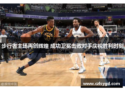 步行者主场再创辉煌 成功卫冕击败对手庆祝胜利时刻