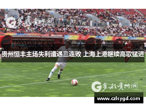 贵州恒丰主场失利遭遇三连败 上海上港继续高歌猛进