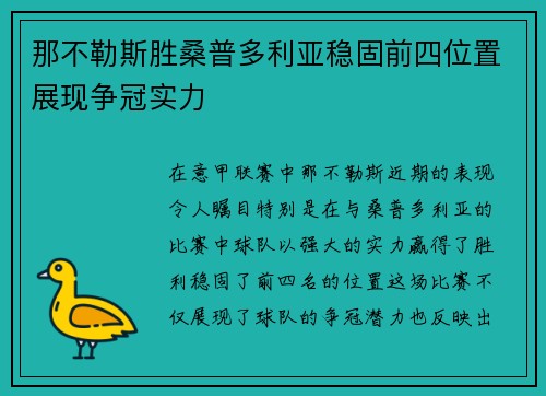 那不勒斯胜桑普多利亚稳固前四位置展现争冠实力