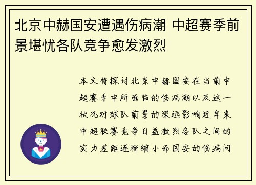 北京中赫国安遭遇伤病潮 中超赛季前景堪忧各队竞争愈发激烈