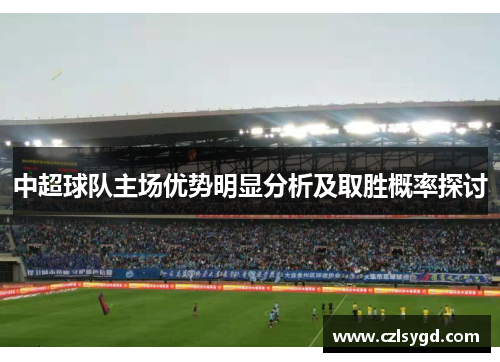中超球队主场优势明显分析及取胜概率探讨