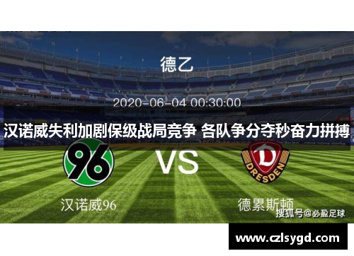 汉诺威失利加剧保级战局竞争 各队争分夺秒奋力拼搏