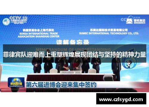 菲律宾队迎难而上重塑辉煌展现团结与坚持的精神力量