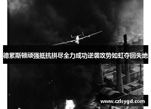 德累斯顿顽强抵抗拼尽全力成功逆袭攻势如虹夺回失地