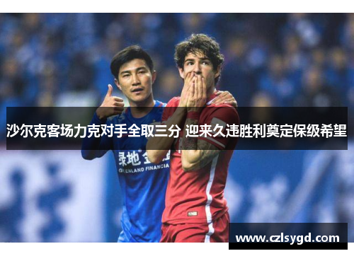 沙尔克客场力克对手全取三分 迎来久违胜利奠定保级希望