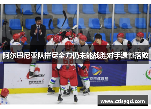 阿尔巴尼亚队拼尽全力仍未能战胜对手遗憾落败