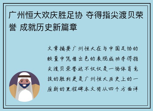 广州恒大欢庆胜足协 夺得指尖渡贝荣誉 成就历史新篇章